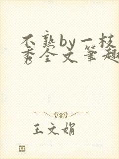 不熟by一枝独秀全文笔趣阁封面