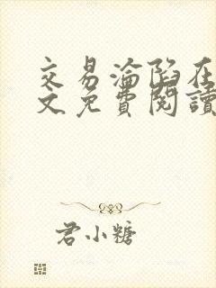 交易沦陷在线全文免费阅读笔趣阁封面