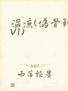 温凉(伪骨科1V1)