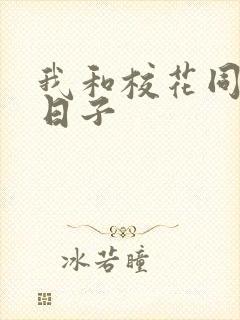 我和校花同居的日子