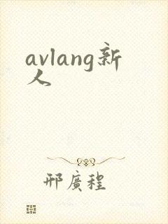 avlang新人封面