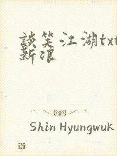 谈笑江湖txt新浪