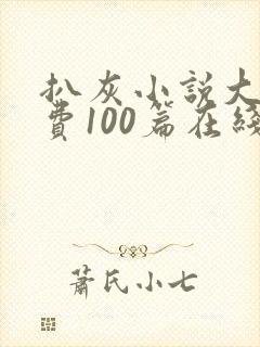 扒灰小说大全免费100篇在线阅读封面