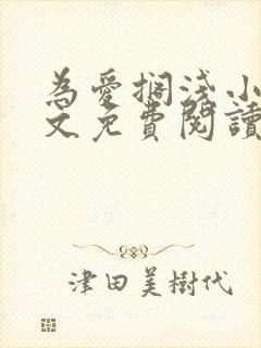 为爱搁浅小说全文免费阅读笔趣阁