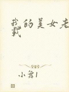 我的美女老师下载