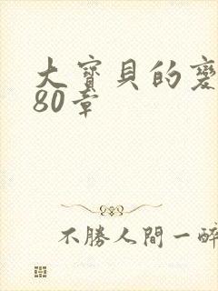 大宝贝的变化180章