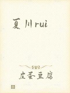 夏川rui