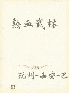 热血武林