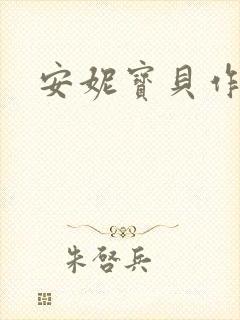 安妮宝贝作品