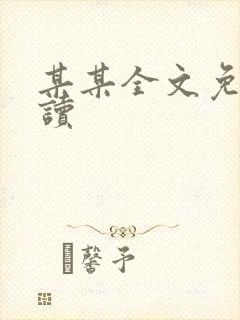 某某全文免费阅读