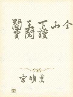 阎王下山全书免费阅读