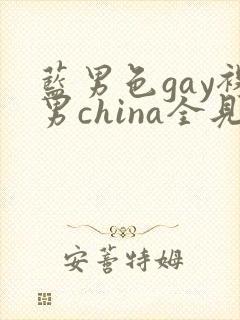 蓝男色gay裸男china全见网站
