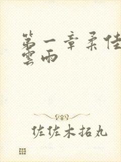 第一章柔佳初尝云雨