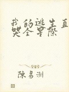 我的逃生直播馋哭全星际