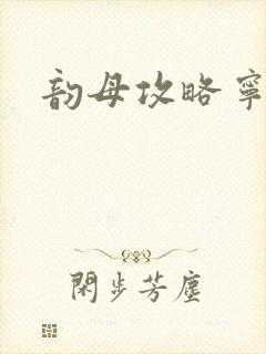 韵母攻略宁秋婉封面