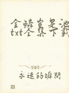 金鳞岂是池中物txt全集下载