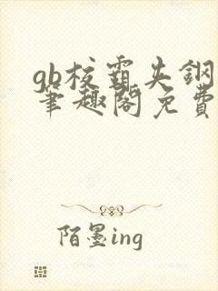 gb校霸夹钢笔笔趣阁免费的