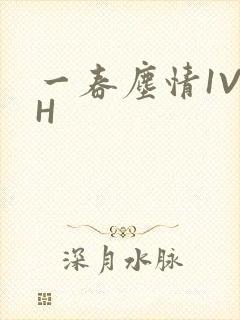 一春尘情1V1H