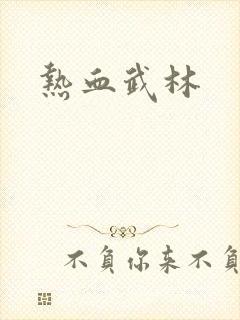 热血武林