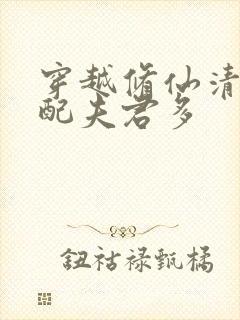 穿越修仙清纯女配夫君多