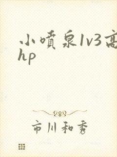 小喷泉1v3高hp封面
