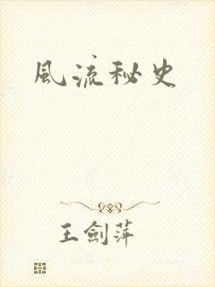 风流秘史