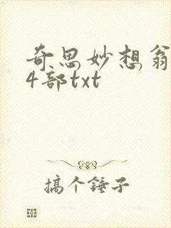 奇思妙想翁乱14部txt