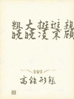 粗大挺进亲女h晓晓凌寒顾晓晓封面