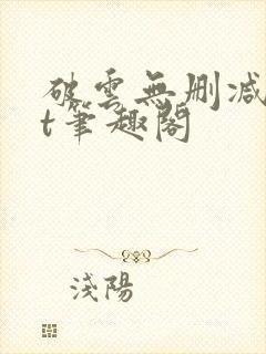 破云无删减txt笔趣阁封面