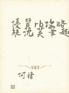 优质rb攻略系统沈芙笔趣阁