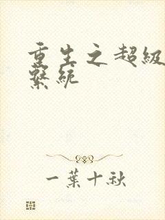 重生之超级肉禽系统