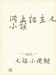 网上认主人调教小说封面