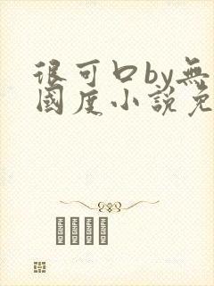 很可口by无罪国度小说免费阅读笔趣阁封面