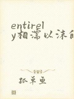 entirely相濡以沫的夜晚