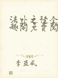 法外之徒全文笔趣阁免费阅读