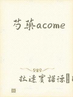 芍药acome封面