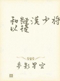 和糙汉少将闪婚以后