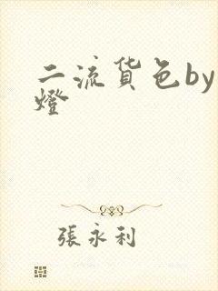 二流货色by尾灯