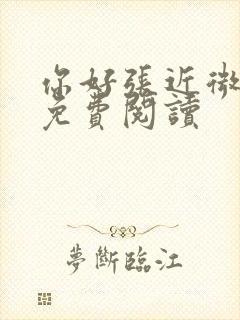 你好张近微全文免费阅读封面