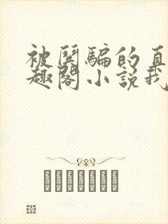 被哄骗的直男笔趣阁小说我好困哦