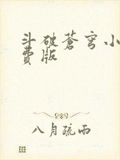 斗破苍穹小说免费版封面