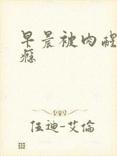 早晨被肉醒h奶瘾