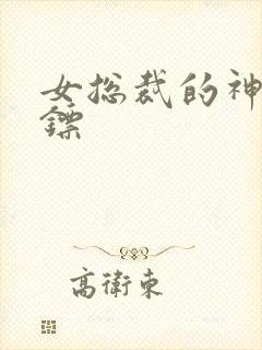 女总裁的神级保镖封面