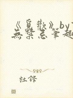 《觅欢》by百无禁忌笔趣阁封面