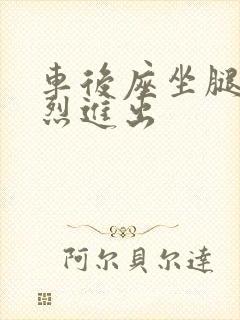 车后座坐腿上猛烈进出