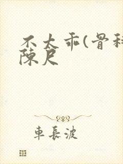 不太乖(骨科)陈尺封面