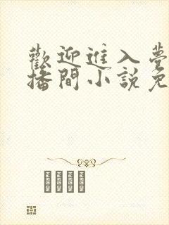 欢迎进入梦魇直播间小说免费阅读