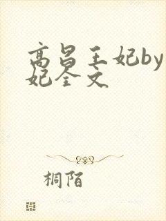 高昌王妃by黛妃全文