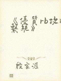 《优质rb攻略系统》