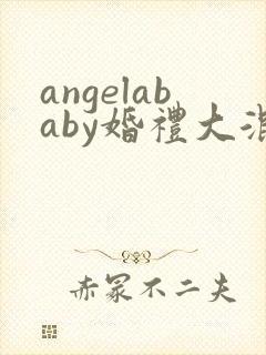 angelababy婚礼大混战